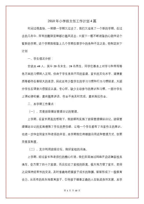 2010年小学班主任工作计划4篇