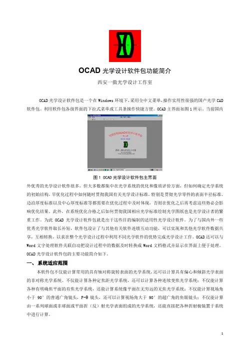OCAD光学设计软件包简介