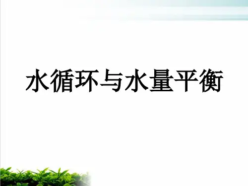 专题四水循环及水量平衡课件—山东省新高考地理一轮复习PPT完整版