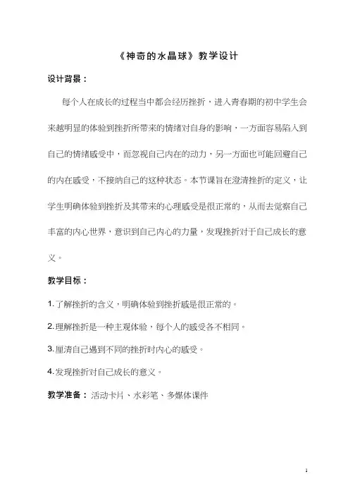 中学生心理健康教育《神奇的水晶球》教学设计、教案