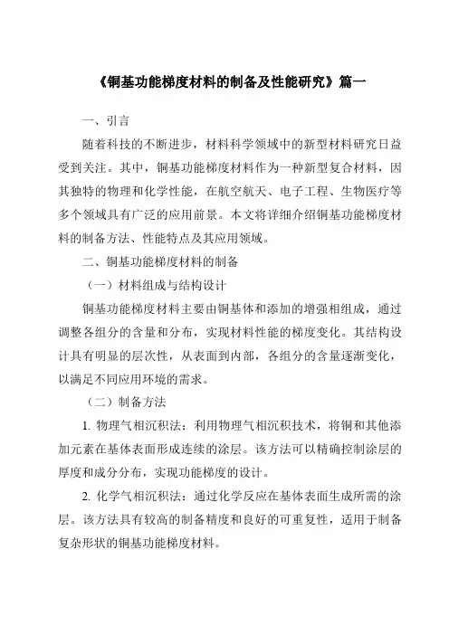 《铜基功能梯度材料的制备及性能研究》