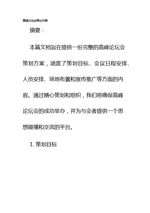 高峰论坛会策划方案