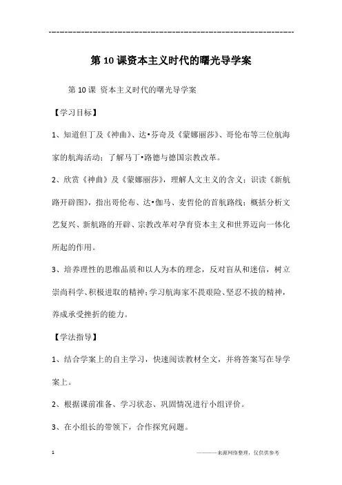 第10课资本主义时代的曙光导学案