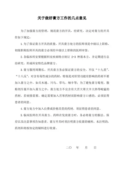 关于加强膏方管理的暂行规定