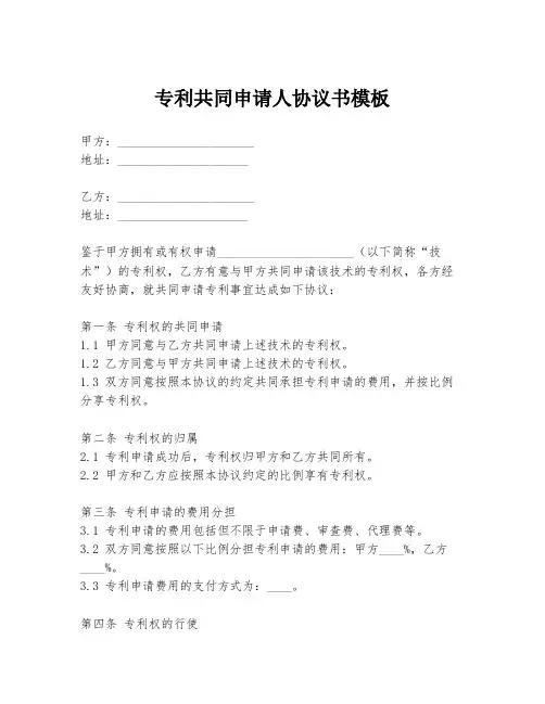 专利共同申请人协议书模板