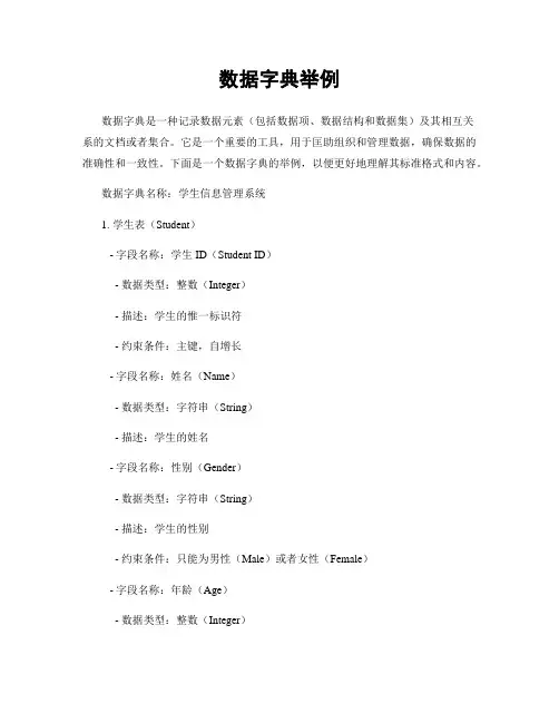 数据字典举例