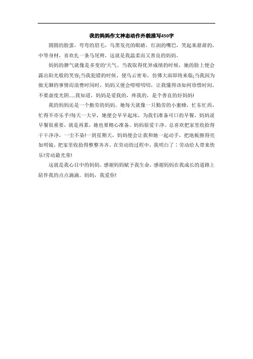 我的妈妈作文神态动作外貌描写450字