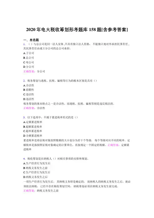 最新电大税收筹划形考完整考题库158题(含答案)