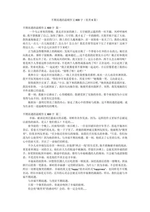 不期而遇的温暖作文600字(优秀6篇)