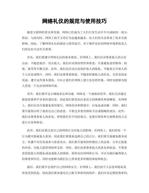 网络礼仪的规范与使用技巧