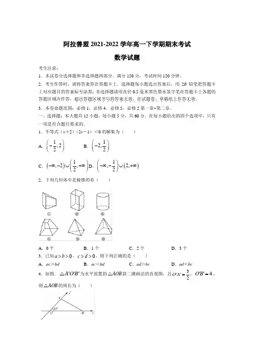 2021-2022学年内蒙古自治区阿拉善盟高一下学期期末考试数学试卷