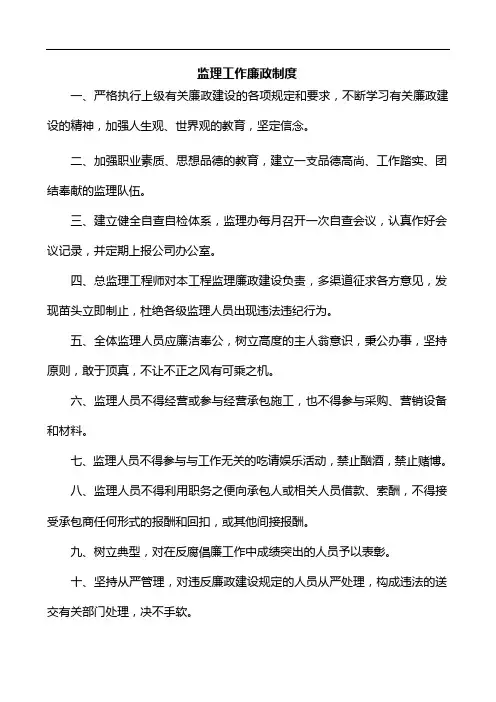 监理工作廉政制度