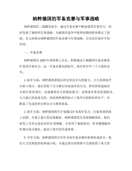 纳粹德国的军备竞赛与军事战略