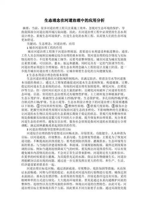 生态理念在河道治理中的应用分析