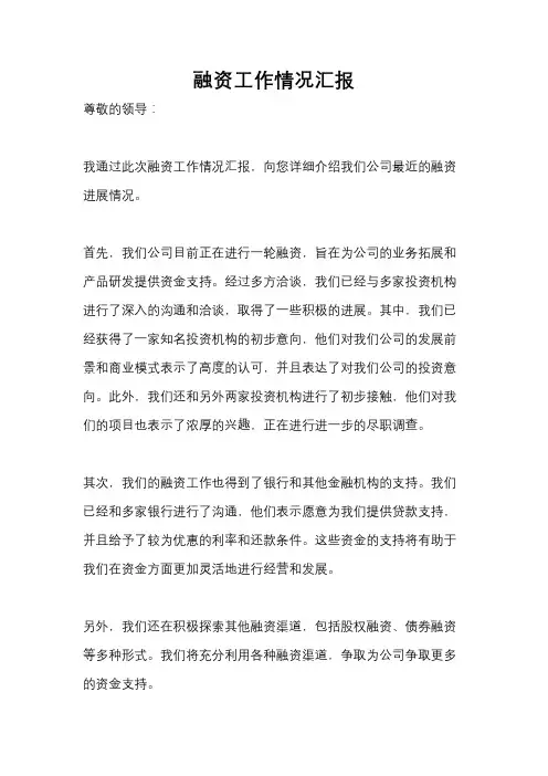 融资工作情况汇报