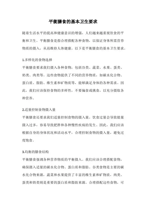 平衡膳食的基本卫生要求