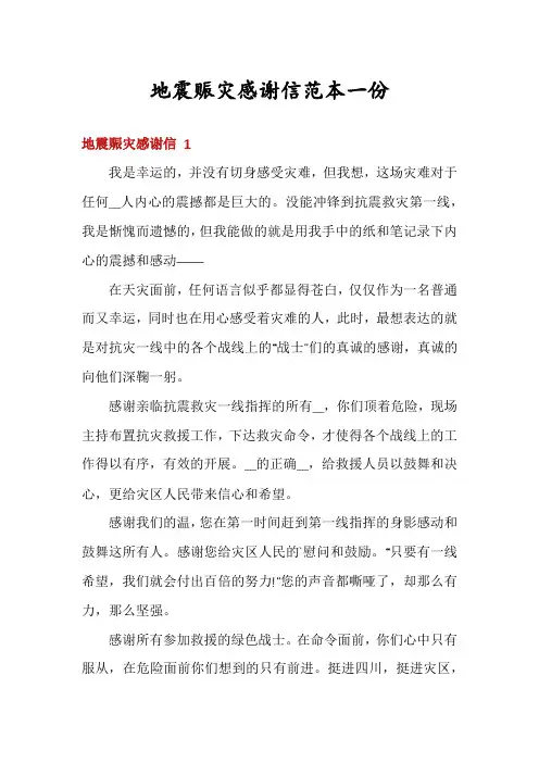地震赈灾感谢信范本一份