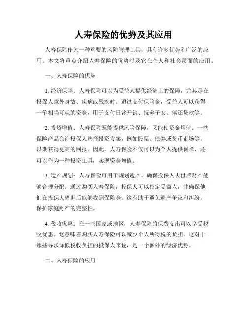 人寿保险的优势及其应用