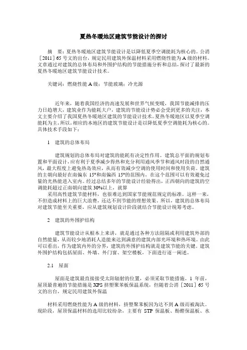 夏热冬暖地区建筑节能设计的探讨