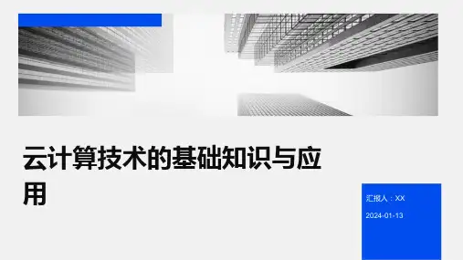 云计算技术的基础知识与应用