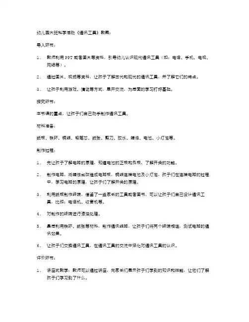 幼儿园大班科学活动《通讯工具》教案：自己动手制作通讯工具