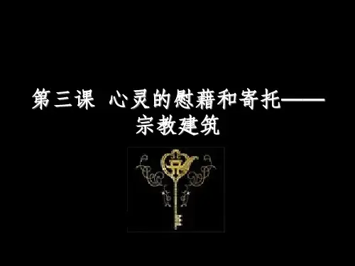心灵的慰藉和寄托宗教建筑ppt课件