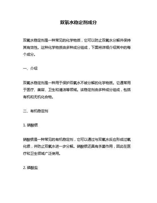 双氧水稳定剂成分