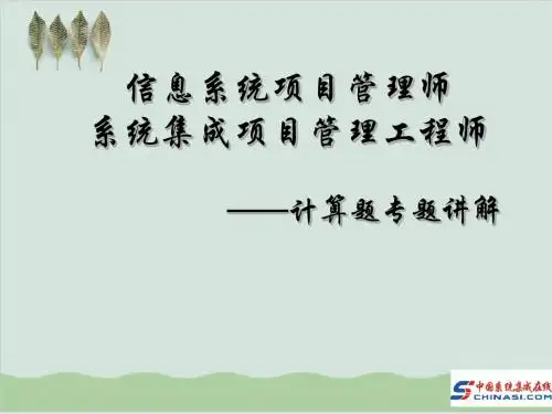 信息系统项目管理师主要公式详解考试必备PPT课件( 70页)