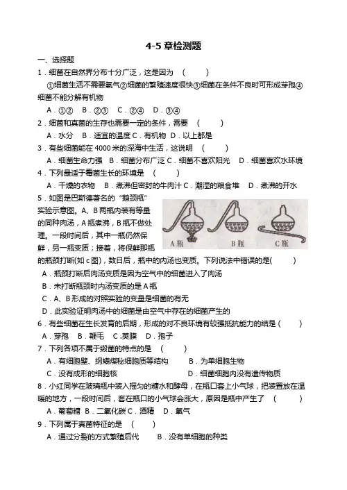 人教版八上生物4-5章检测题