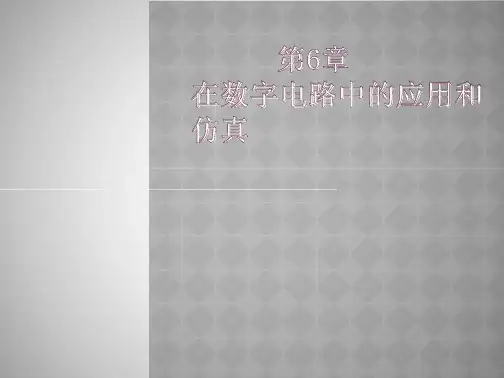 Multisim电路设计与仿真—基于Multisim14.0平台 第6章 在数字电路中的应用和仿真