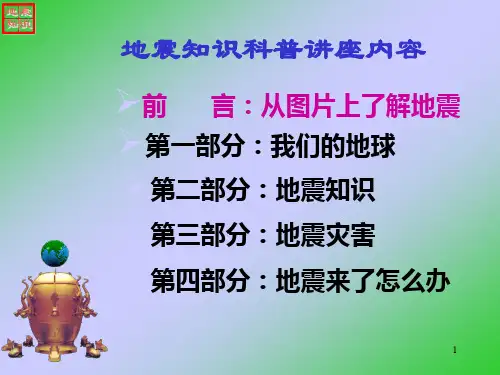 地震科普知识讲座ppt课件