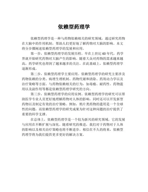 依赖型药理学