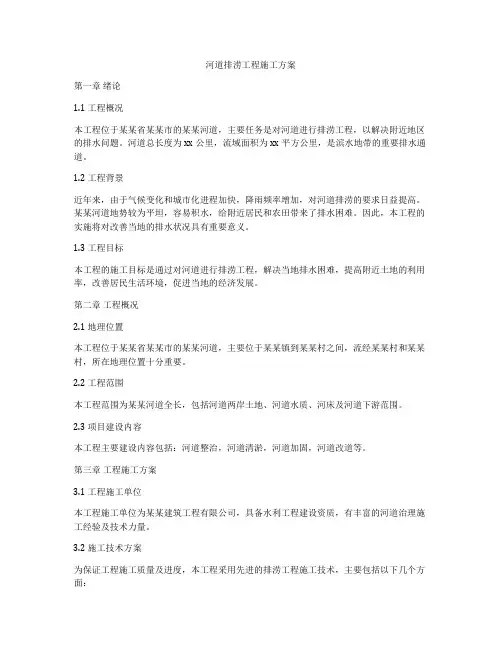 河道排涝工程施工方案