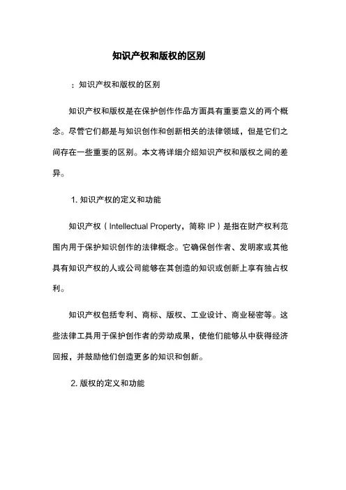 知识产权和版权的区别