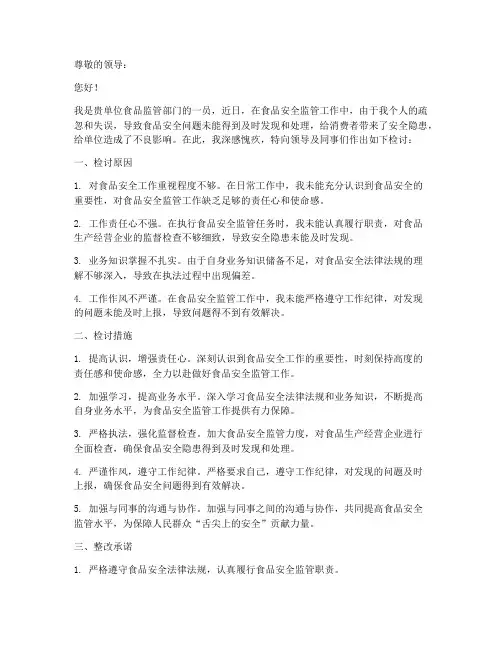 工作食品安全检讨书范文
