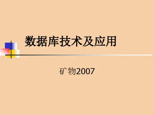 数据库技术及应用课件