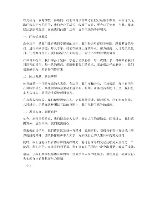体育班高考总结范文