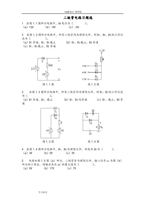 模拟电路之二极管考试题库完整