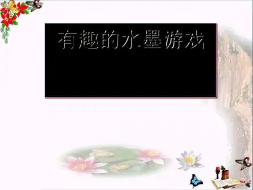 三年级美术上册第6课有趣的水墨游戏ppt课件2岭南版
