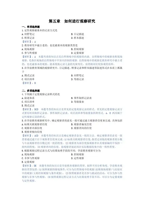 学前教育研究方法,章节测试第五章