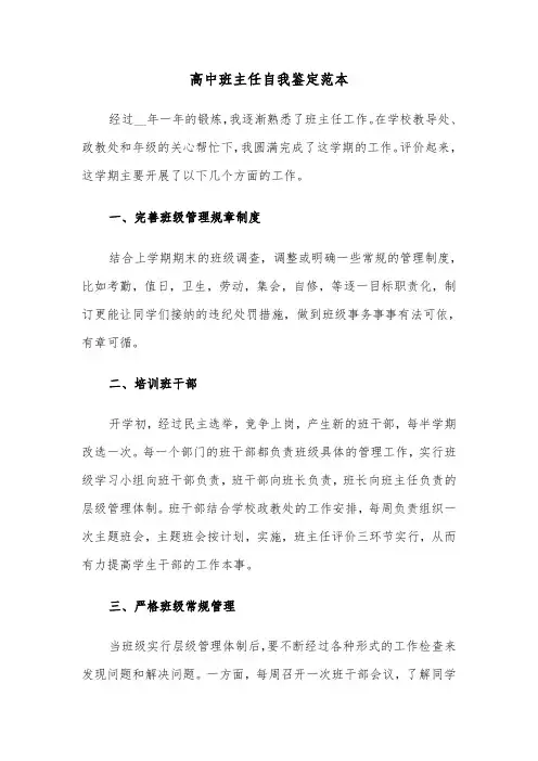 高中班主任自我鉴定范本（5篇）