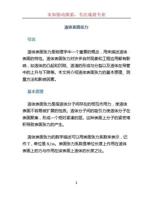 液体表面张力