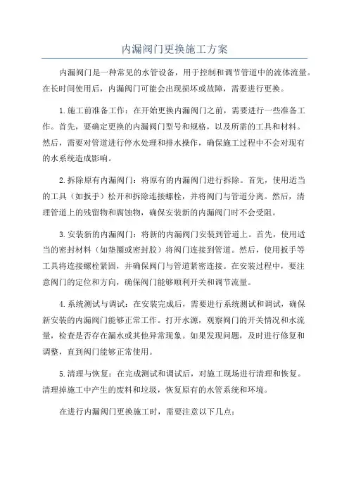 内漏阀门更换施工方案