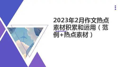 2023届高考作文备考-2月热点素材积累和运用