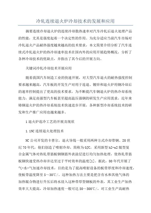 冷轧连续退火炉冷却技术的发展和应用