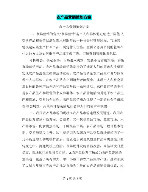 农产品营销策划方案