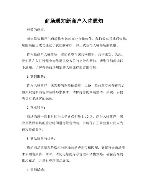 商场通知新商户入驻通知