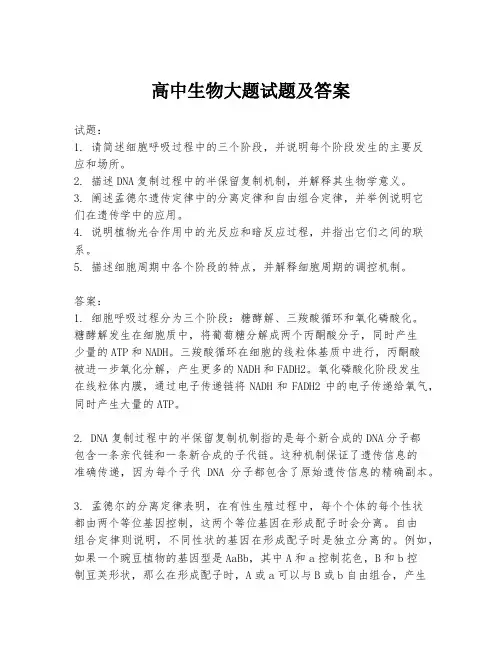 高中生物大题试题及答案