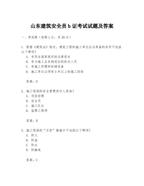 山东建筑安全员b证考试试题及答案