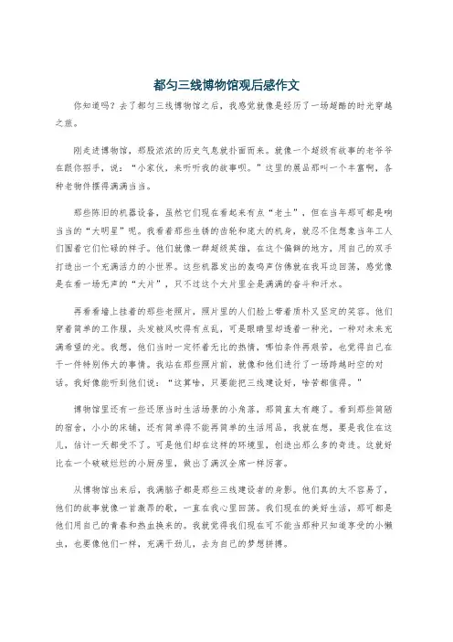 都匀三线博物馆观后感作文
